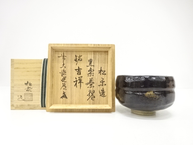 楽焼　佐々木松楽造　黒楽　茶碗(前大徳寺高橋悦道書付)(銘：吉祥)